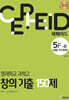 세페이드 5F-B 영재학교 과학고 창의 기출 150제 (생명,지구과학)