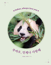 푸바오, 언제나 사랑해