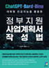 대화형 인공지능을 활용한 정부지원 사업계획서 작성법
