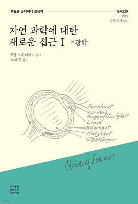 자연 과학에 대한 새로운 접근 I : 광학