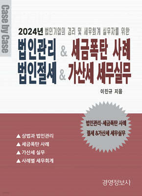 2024 법인관리 & 세금폭탄 사례 가산세 세무실무 & 절세전략 