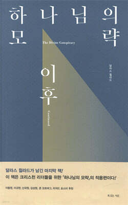 하나님의 모략, 이후