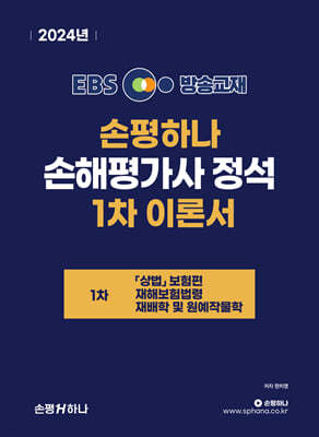 2024 EBS 손평하나 손해평가사 정석 1차 이론서