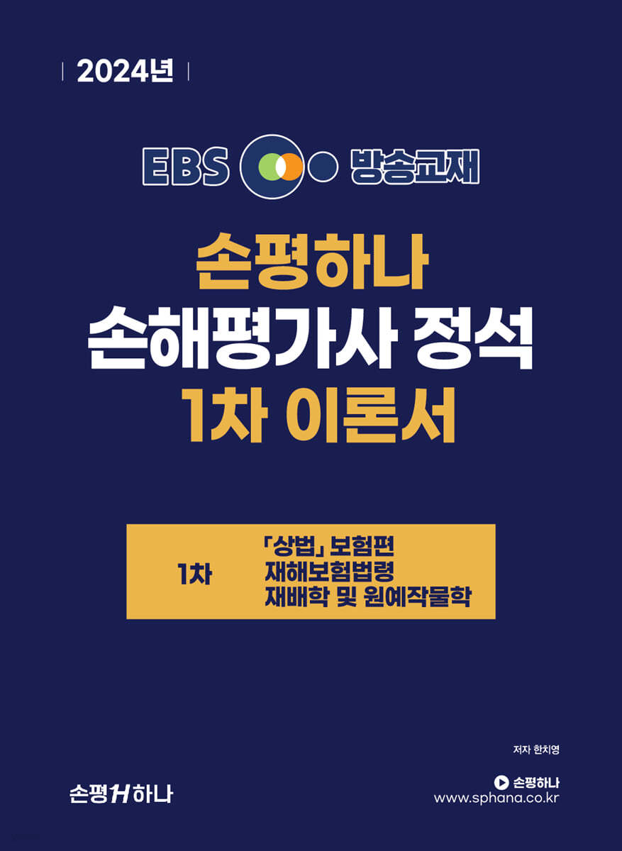 2024 EBS 손평하나 손해평가사 정석 1차 이론서