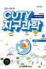 CUTY 지구과학 기본개념서