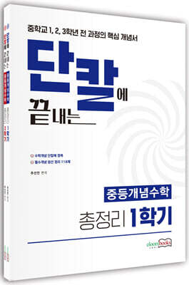 단칼에 끝내는 중등개념수학 총정리 1~2학기 세트