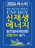 2024 마스터 신재생에너지 발전설비(태양광)산업기사 실기