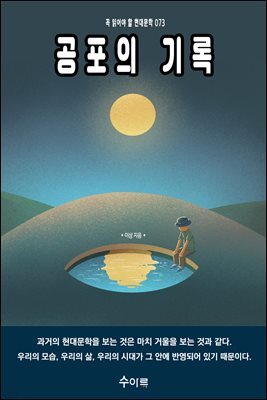공포의 기록