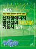 2024 신재생에너지 발전설비(태양광) 기능사 실기