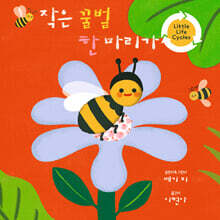 작은 꿀벌 한 마리가