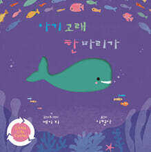 아기 고래 한 마리가