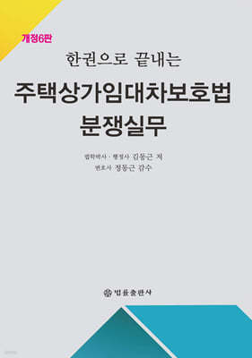 한권으로 끝내는 주택상가임대차보호법 분쟁실무