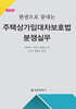 한권으로 끝내는 주택상가임대차보호법 분쟁실무