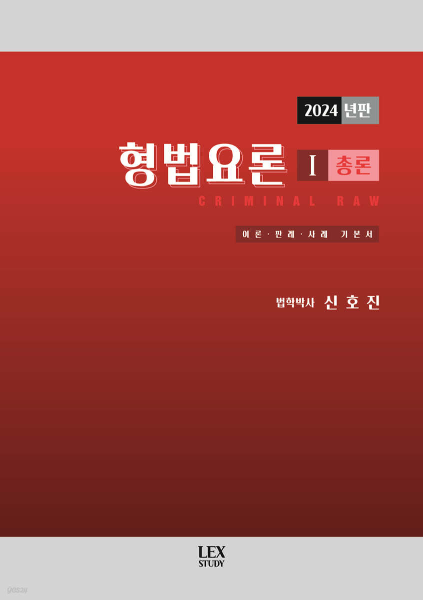 2024 형법요론 1 총론