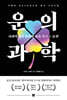 운의 과학