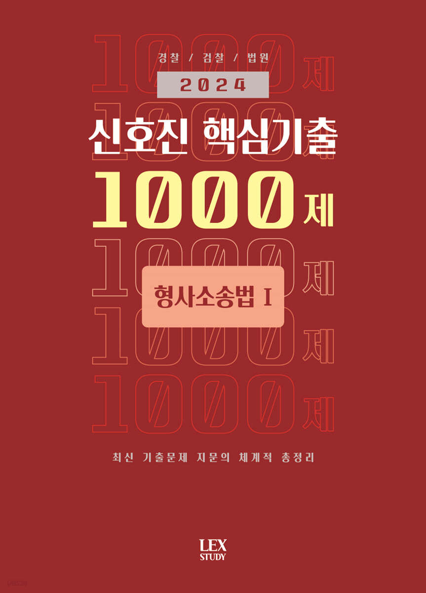 2024 신호진 핵심기출 1000제 형사소송법 1