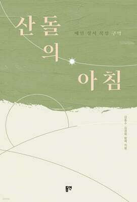 산돌의 아침