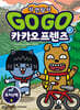 Go Go 카카오프렌즈 자연탐사 6 로키산맥 숲