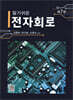 알기쉬운 전자회로