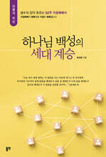 하나님 백성의 세대 계승