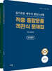 슬기로운 세무사 행정소송법 적중 종합문풀 객관식 문제집