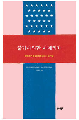 불가사의한 아메리카