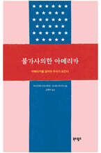 불가사의한 아메리카