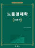 노동경제학 이론편