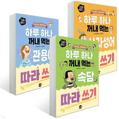 하루 하나 꺼내 먹는 따라 쓰기 3권 세트