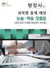 2024 행정사 2차 시험 과목별 출제 예상 논술 약술 모음집