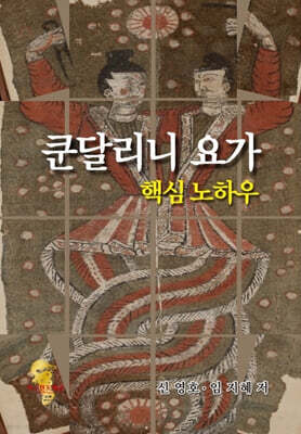 쿤달리니 요가 핵심 노하우