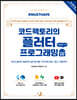 Must Have 코드팩토리의 플러터 프로그래밍 (2판)