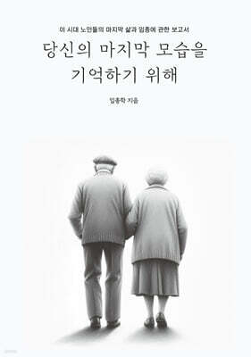 당신의 마지막 모습을 기억하기 위해
