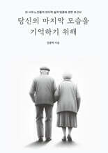 당신의 마지막 모습을 기억하기 위해