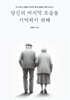 당신의 마지막 모습을 기억하기 위해