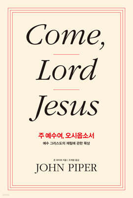 주 예수여, 오시옵소서