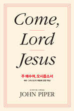 주 예수여, 오시옵소서