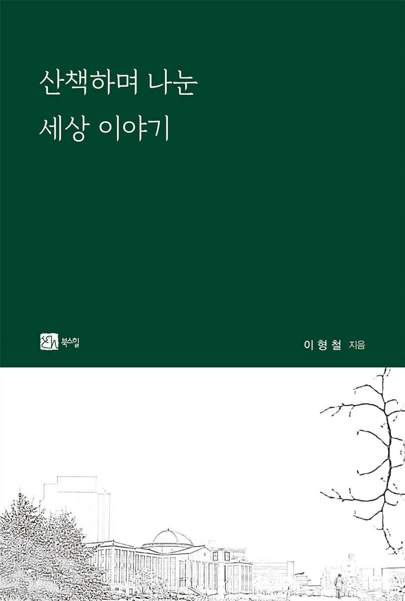 산책하며 나눈 세상 이야기