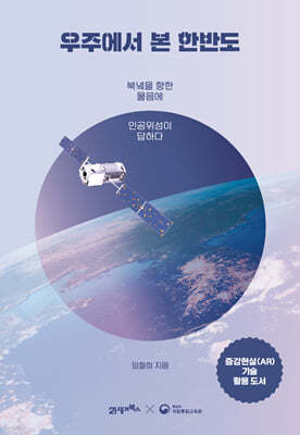 우주에서 본 한반도