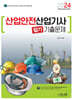 2024 산업안전산업기사 필기 기출문제