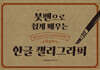 붓펜으로 쉽게 배우는 한글 캘리그라피