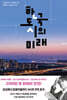 한국 도시의 미래
