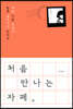 처음 만나는 자폐