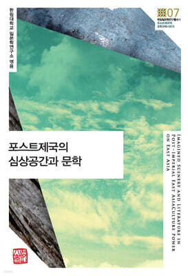 포스트제국의 심상공간과 문학