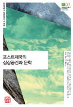 포스트제국의 심상공간과 문학