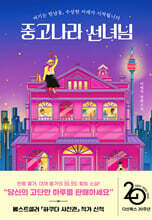 중고나라 선녀님