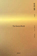 알려진 세계