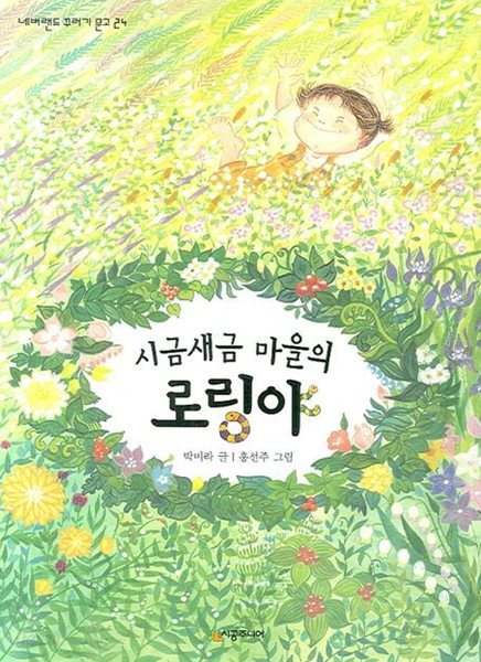 시금새금 마을의 로링야