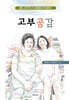 고부공감