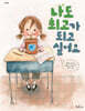 나도 최고가 되고 싶어요